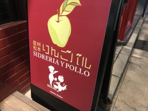 先日、松本にある『りんごバル』というシードル専門店へ行って参りました❗️❗️
